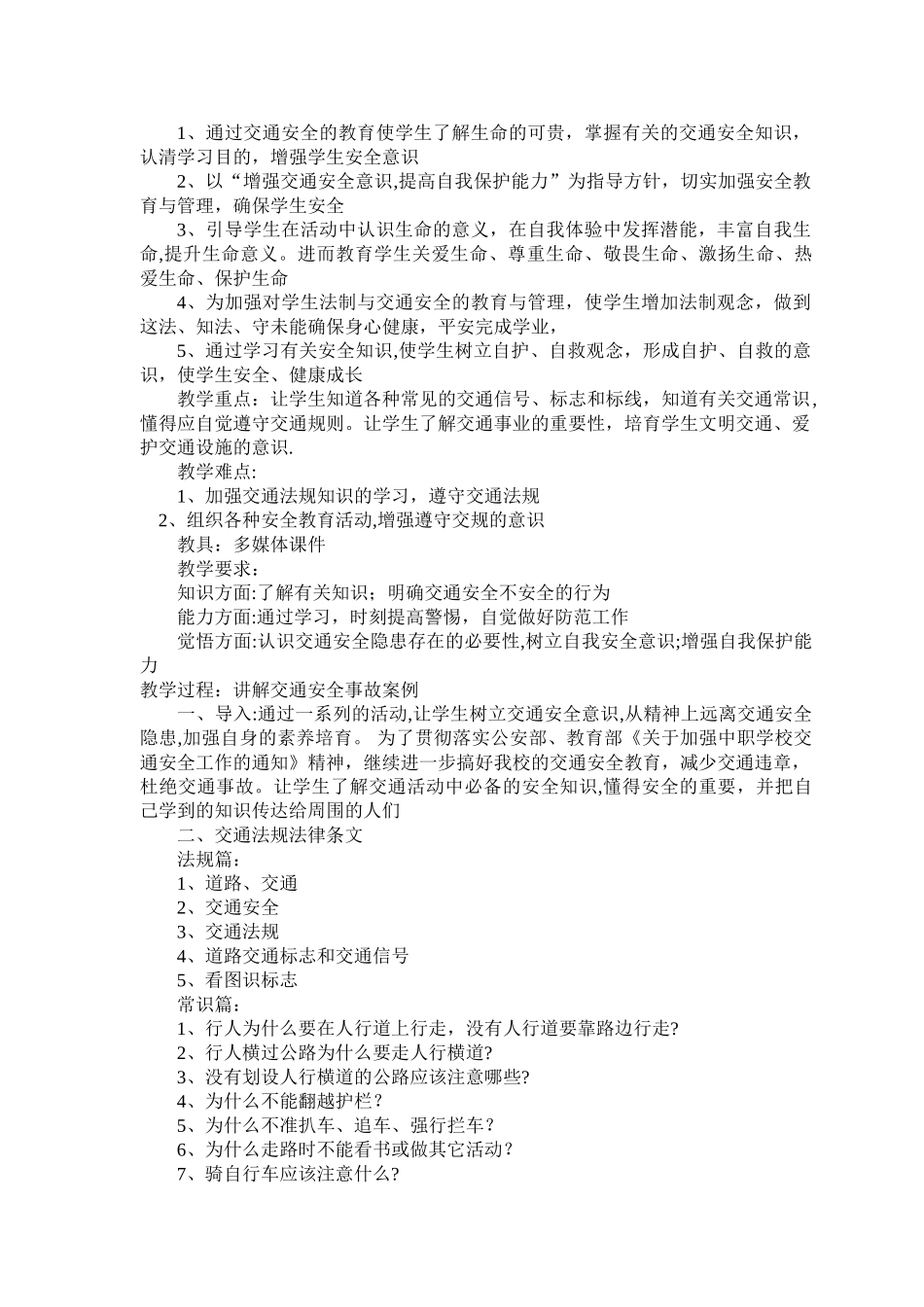 中学生安全教育教案_第3页