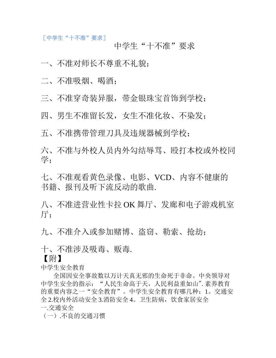 中学生安全“十不准”-_第2页