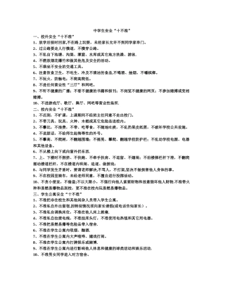 中学生安全“十不准”-