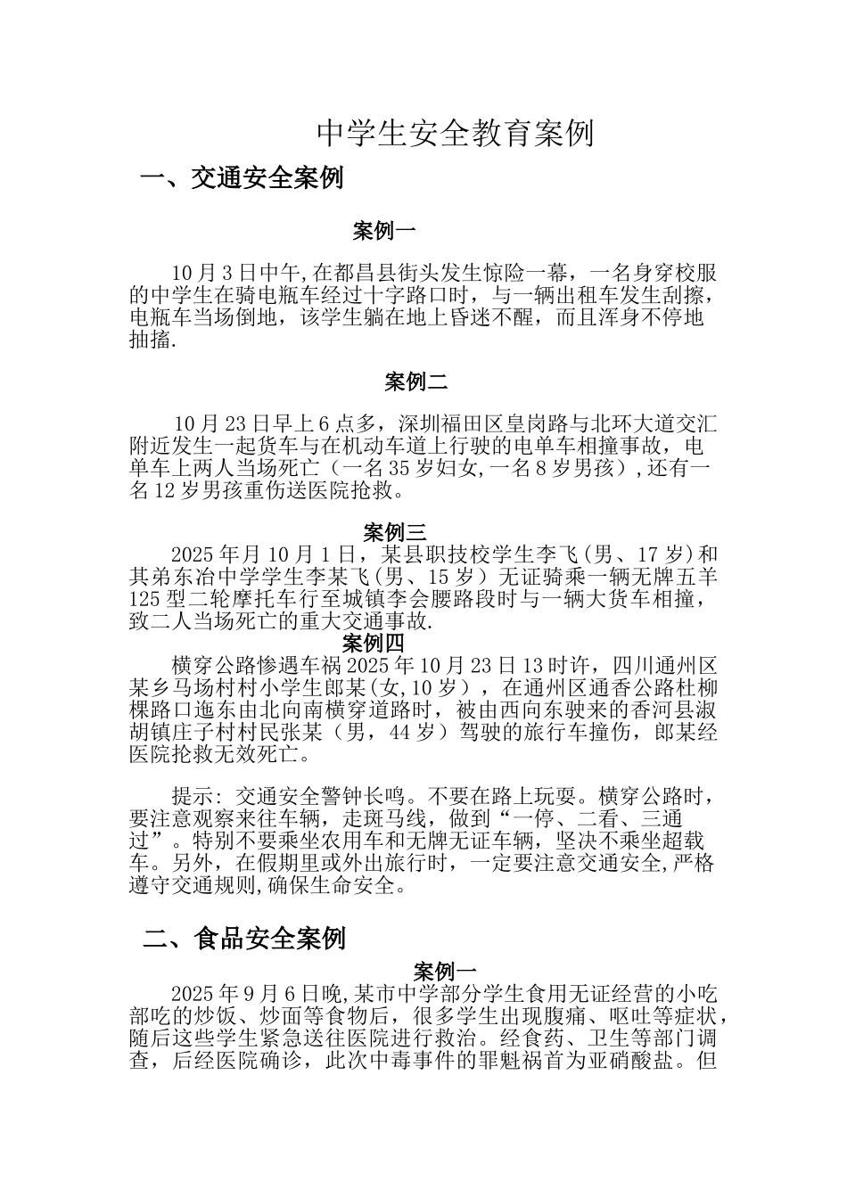 中学生安全教育案例_第1页