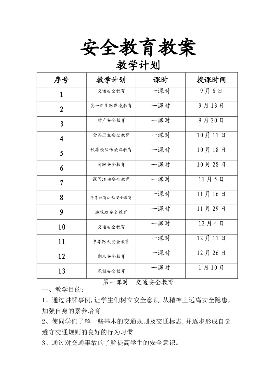 中学生安全教育教案大全_第1页