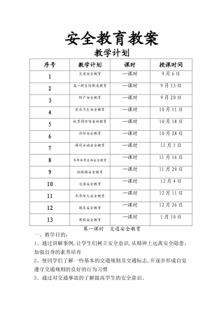 中学生安全教育教案大全
