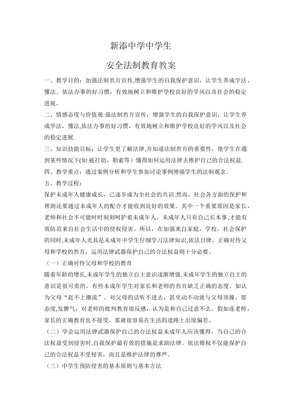 中学生安全法制教育教案_第1页