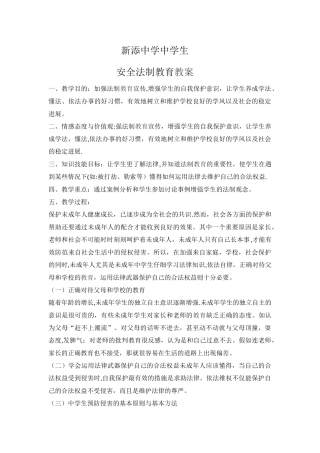 中学生安全法制教育教案