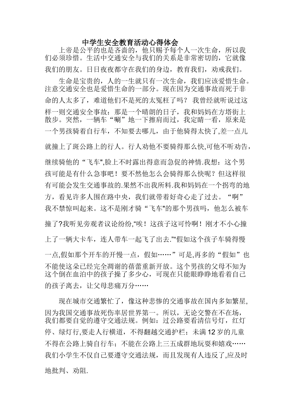 中学生安全教育活动心得体会_第1页