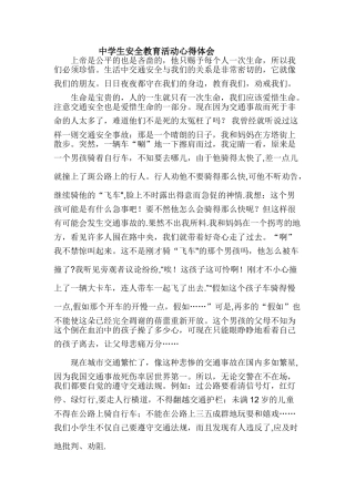 中学生安全教育活动心得体会