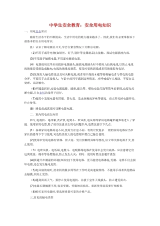 中学生安全教育：安全用电知识