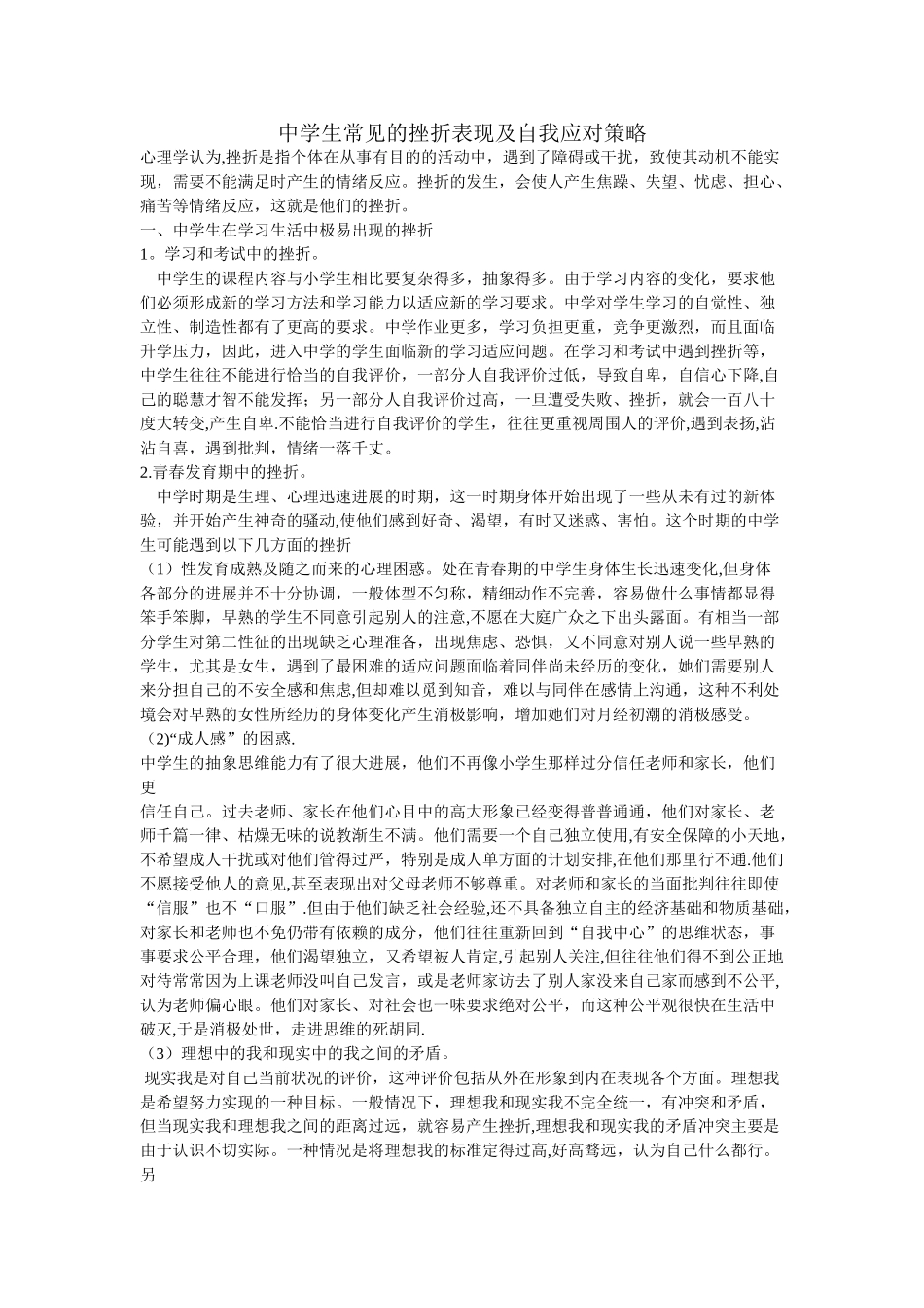 中学生常见的挫折表现及自我应对策略_第1页