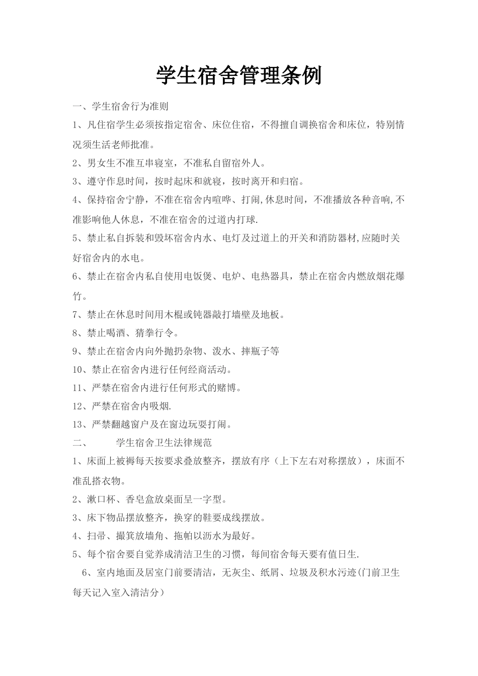 中学生宿舍管理条例_第1页