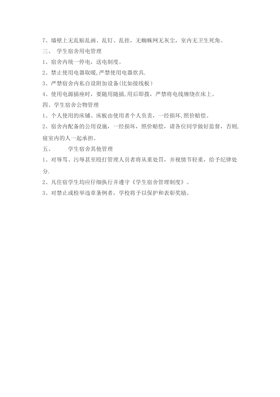 中学生宿舍管理条例_第2页