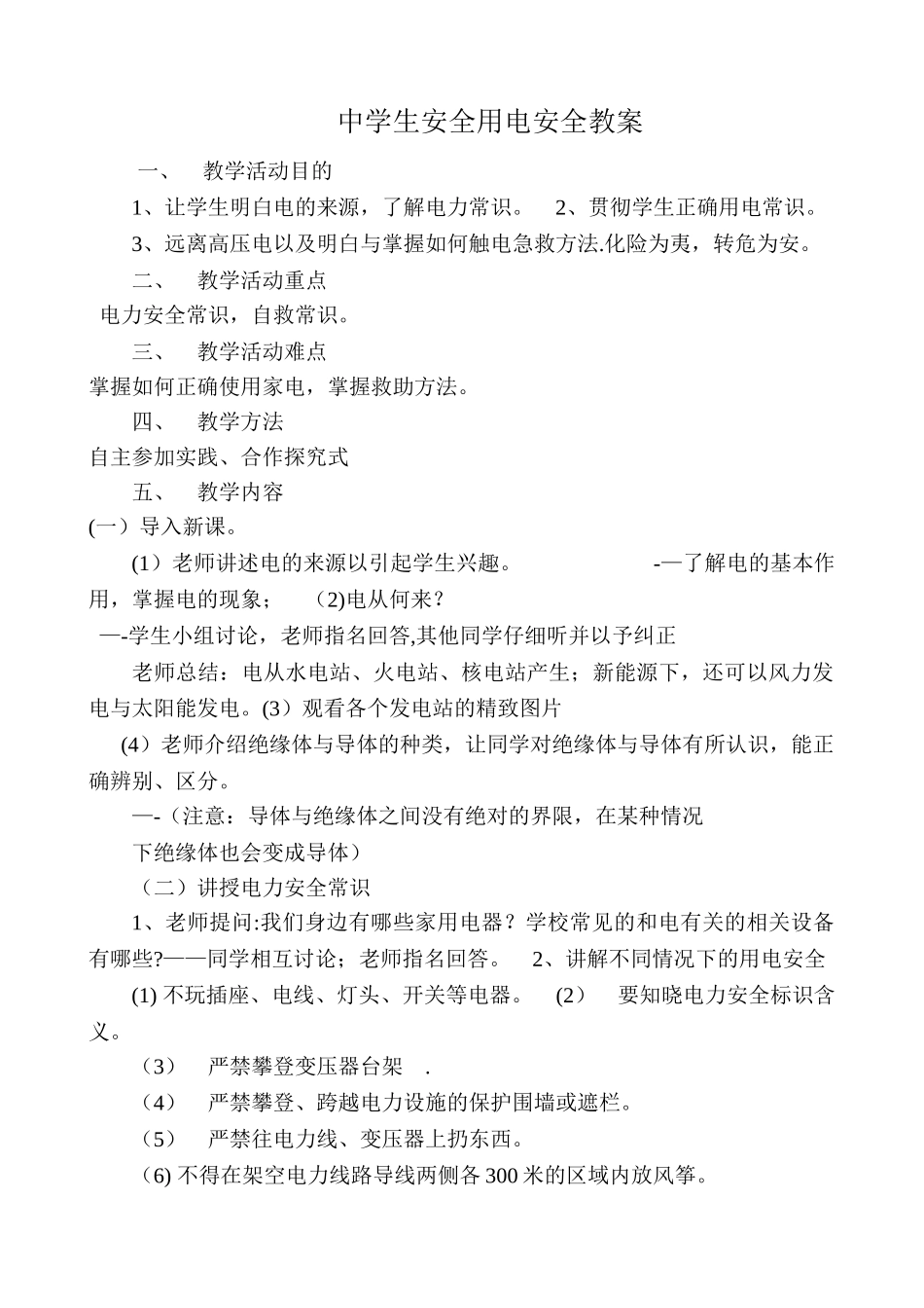 中学生安全用电安全教案_第1页