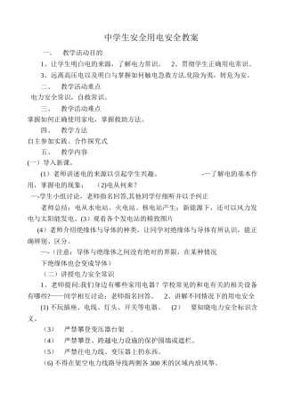 中学生安全用电安全教案