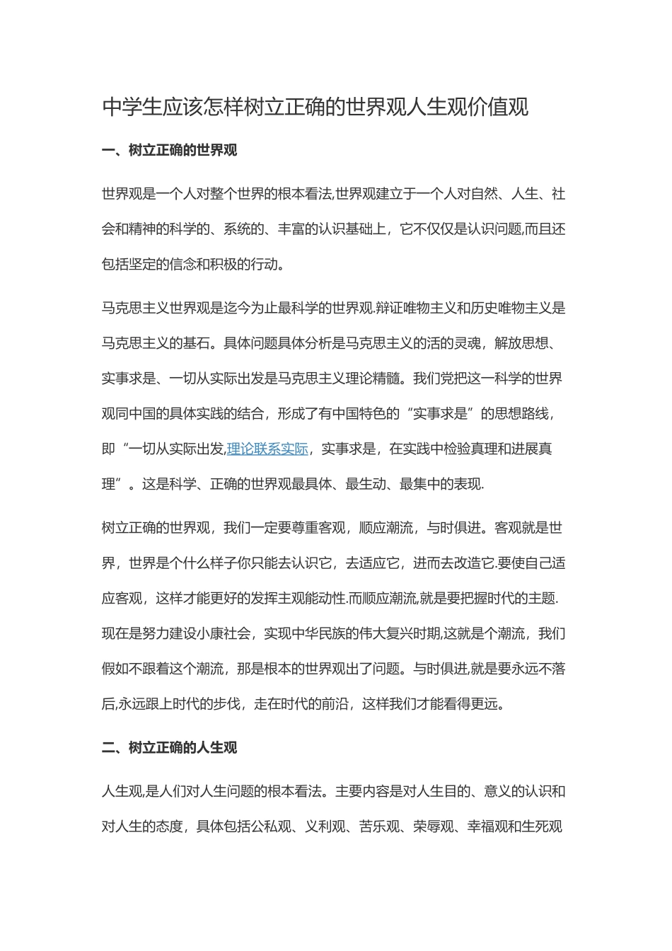 中学生应该怎样树立正确的世界观人生观价值观_第1页