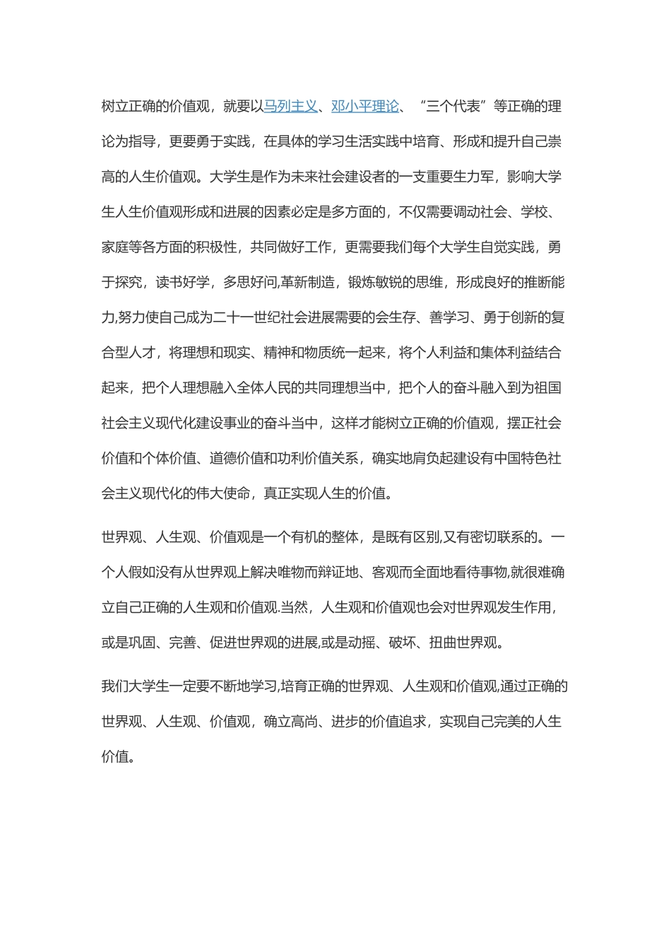 中学生应该怎样树立正确的世界观人生观价值观_第3页