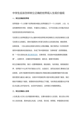 中学生应该怎样树立正确的世界观人生观价值观