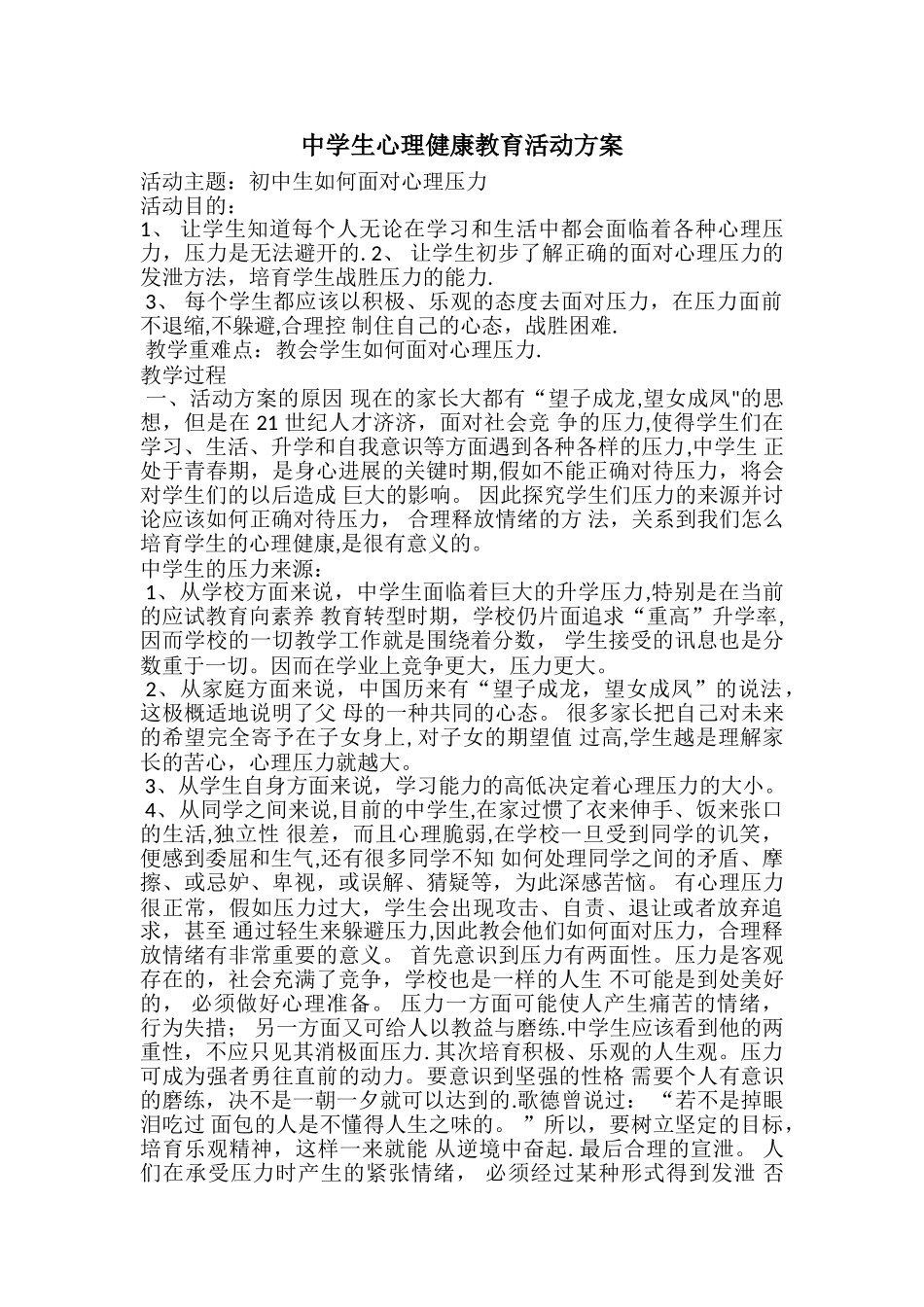 中学生心理健康教育活动方案_第1页