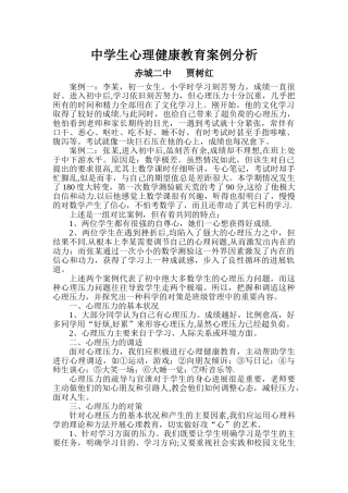 中学生心理健康教育案例分析