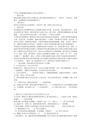 中学生心理健康教育教案之自信心的培养