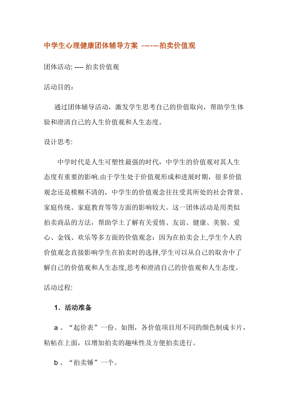 中学生心理健康团体辅导方案_第1页