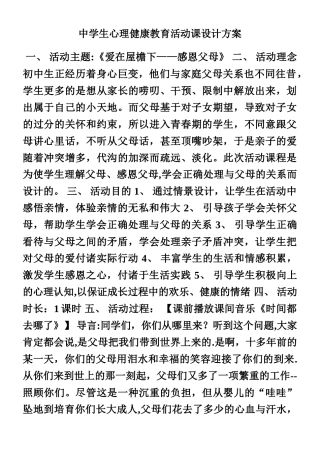 中学生心理健康教育活动课设计方案