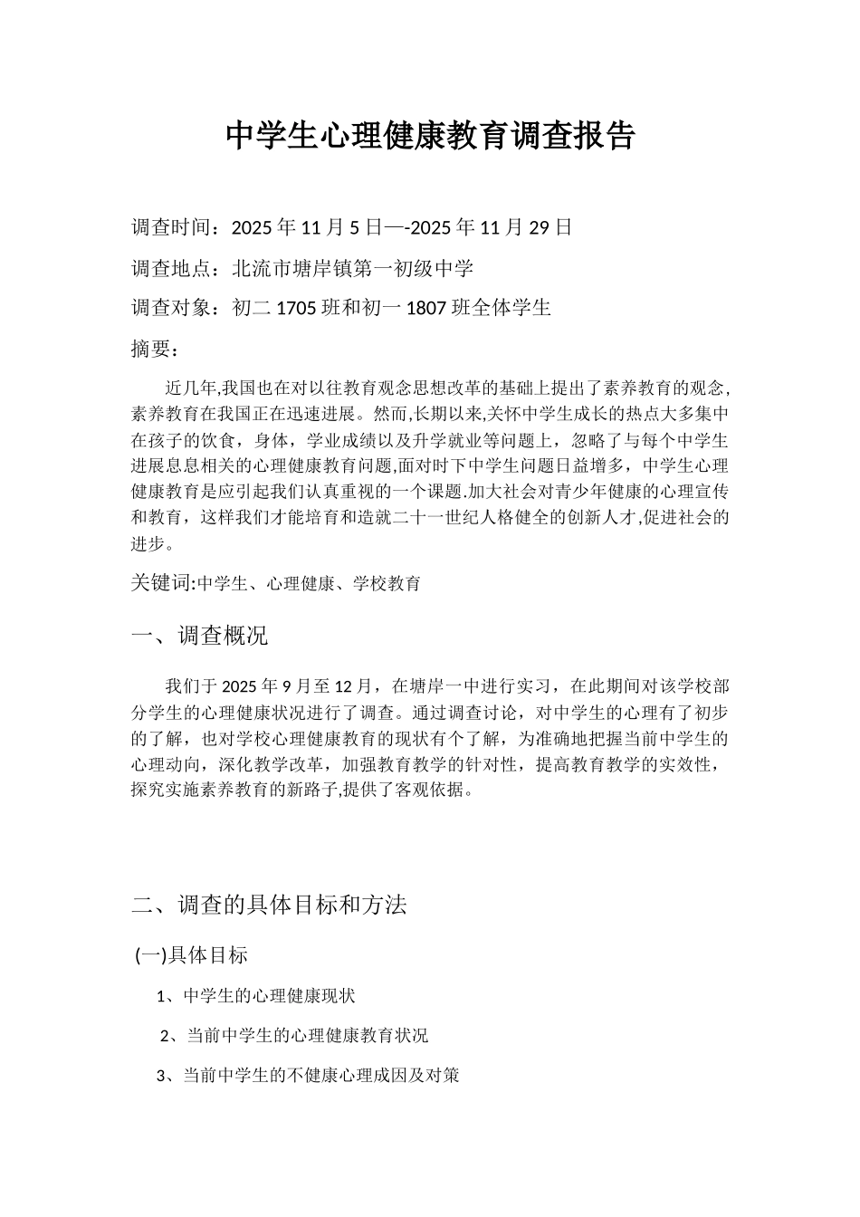 中学生心理健康教育调查报告_第1页