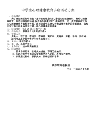 中学生心理健康教育讲座活动方案