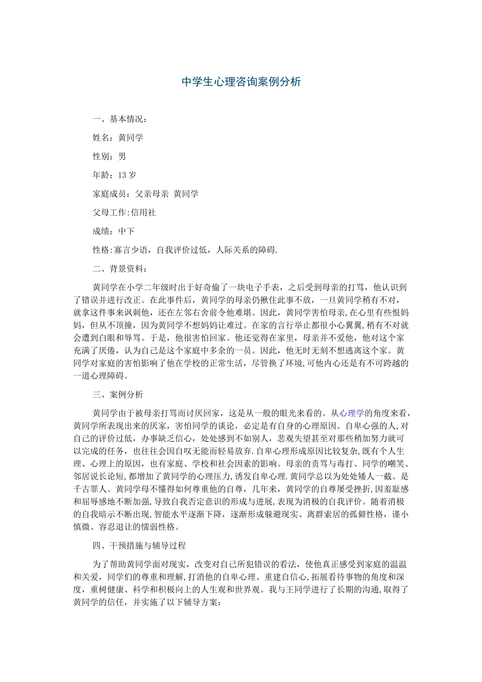中学生心理咨询案例分析_第1页