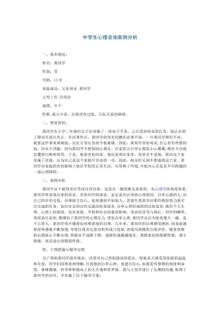 中学生心理咨询案例分析