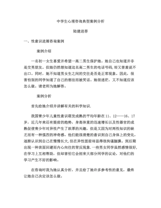 中学生心理咨询典型案例分析