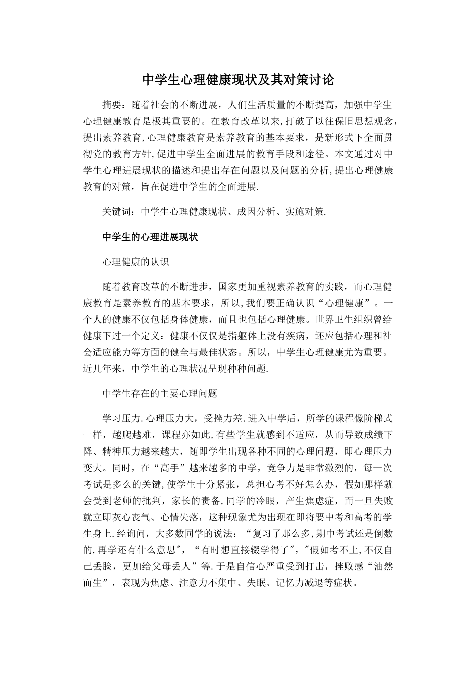 中学生心理健康现状及其对策研究_第1页
