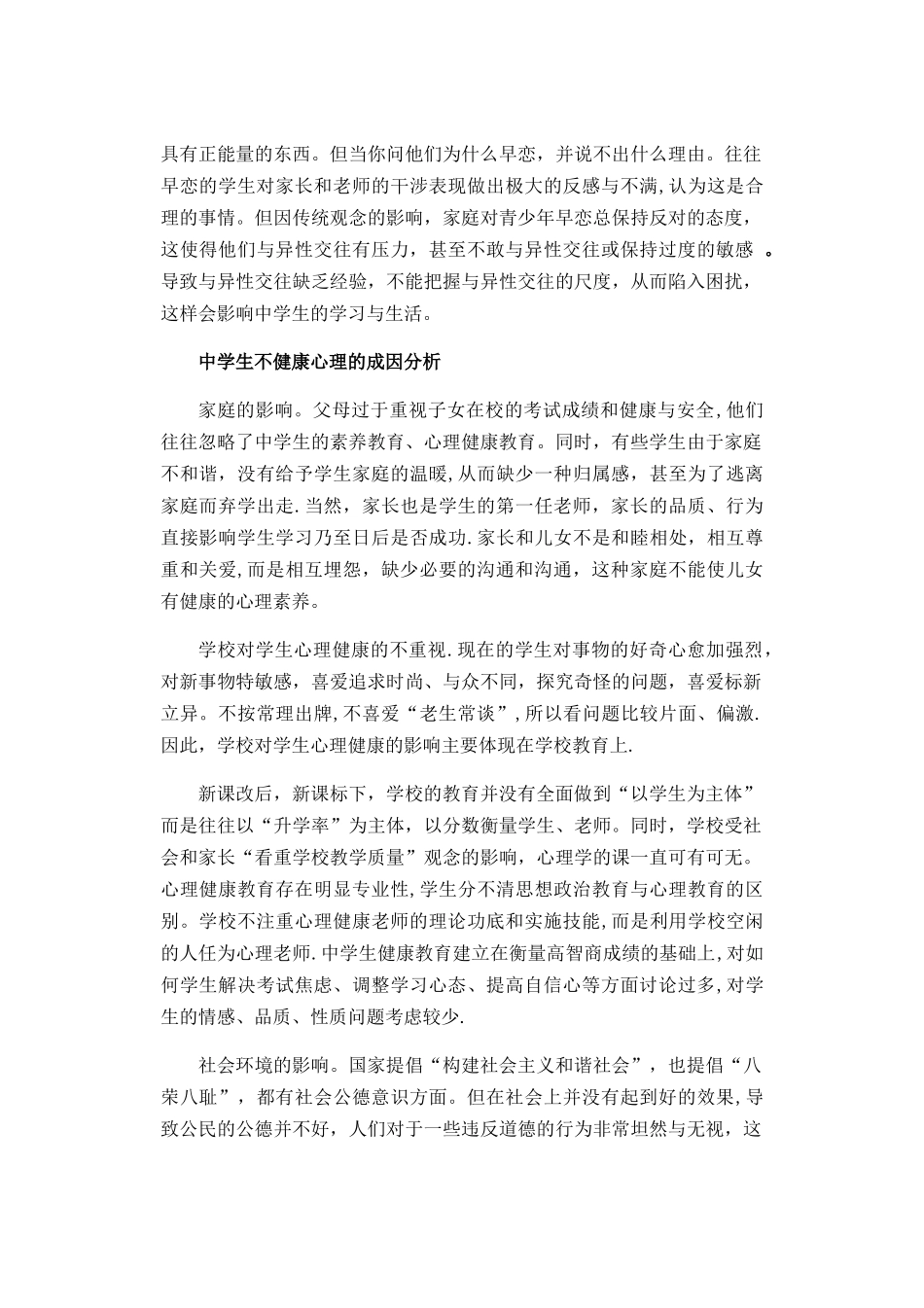 中学生心理健康现状及其对策研究_第3页