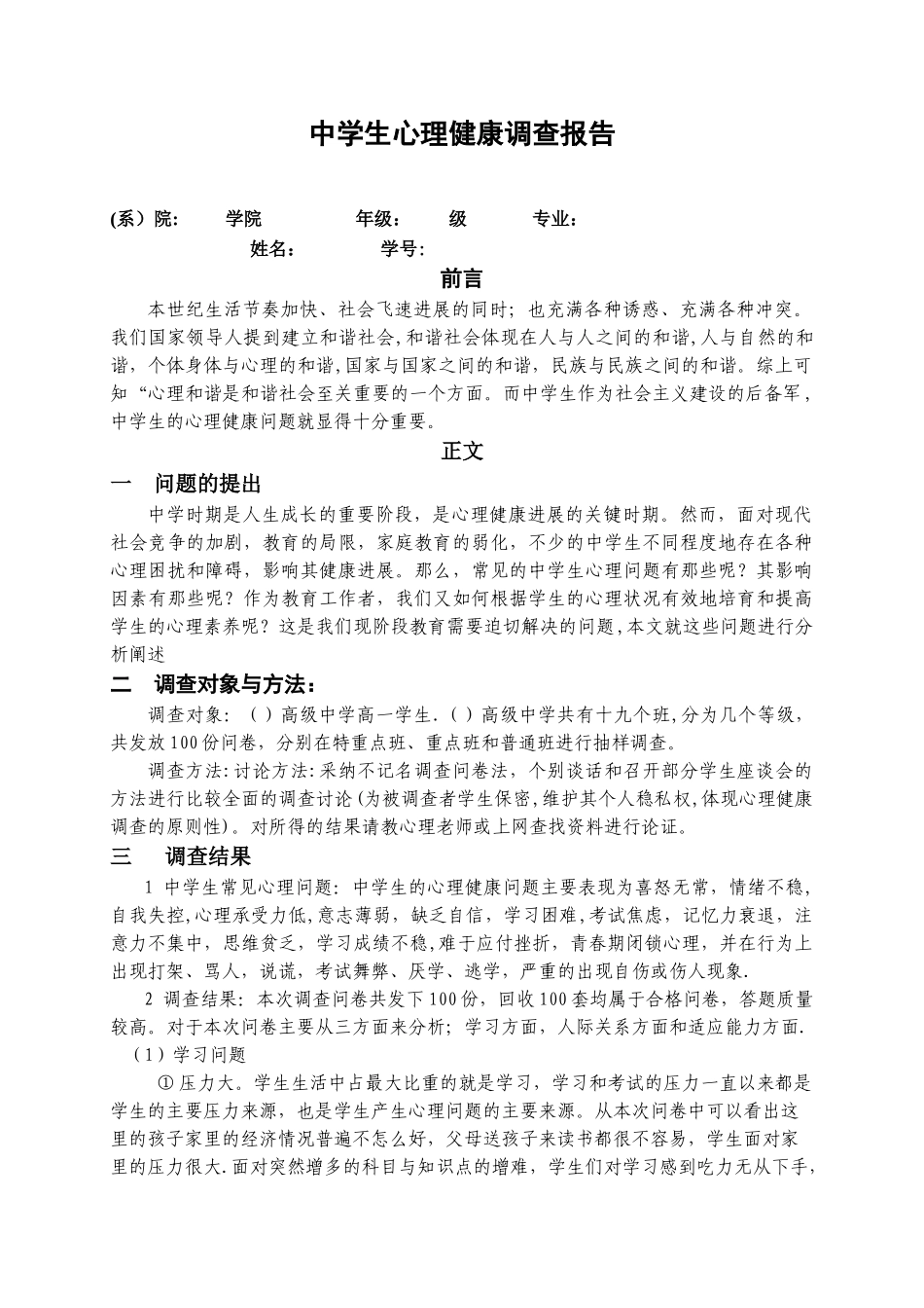 中学生心理健康调查报告_第1页