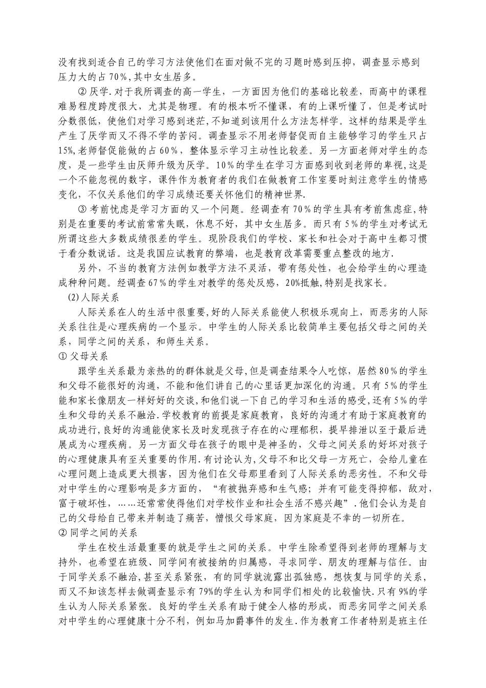 中学生心理健康调查报告_第2页