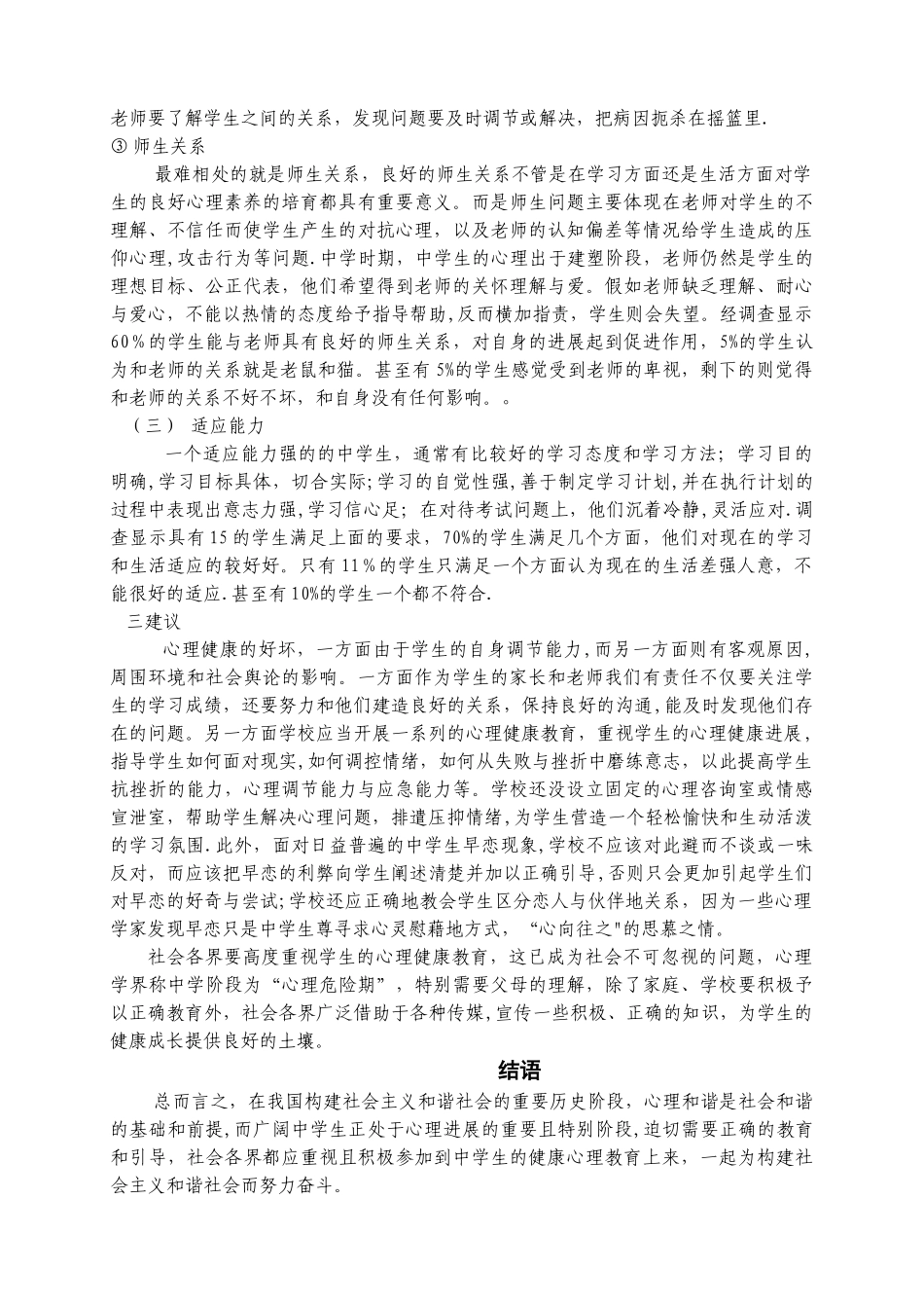 中学生心理健康调查报告_第3页