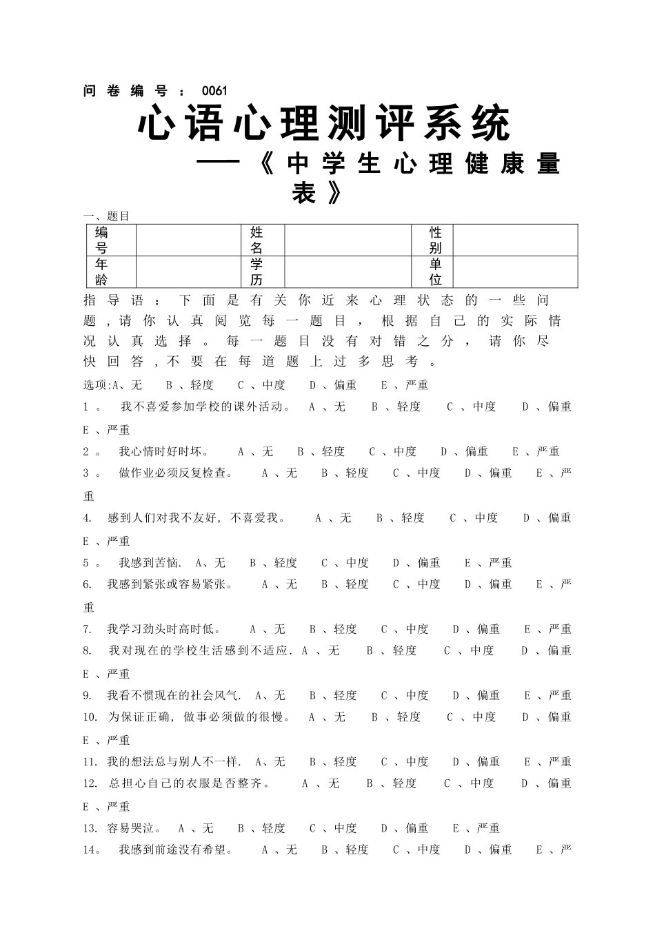 中学生心理健康量表_第1页