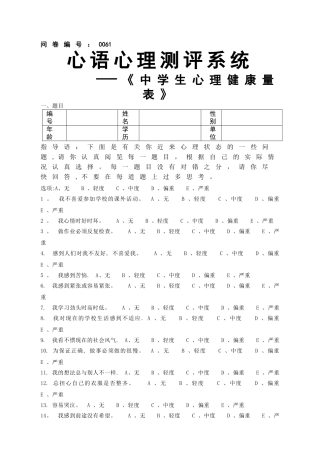 中学生心理健康量表