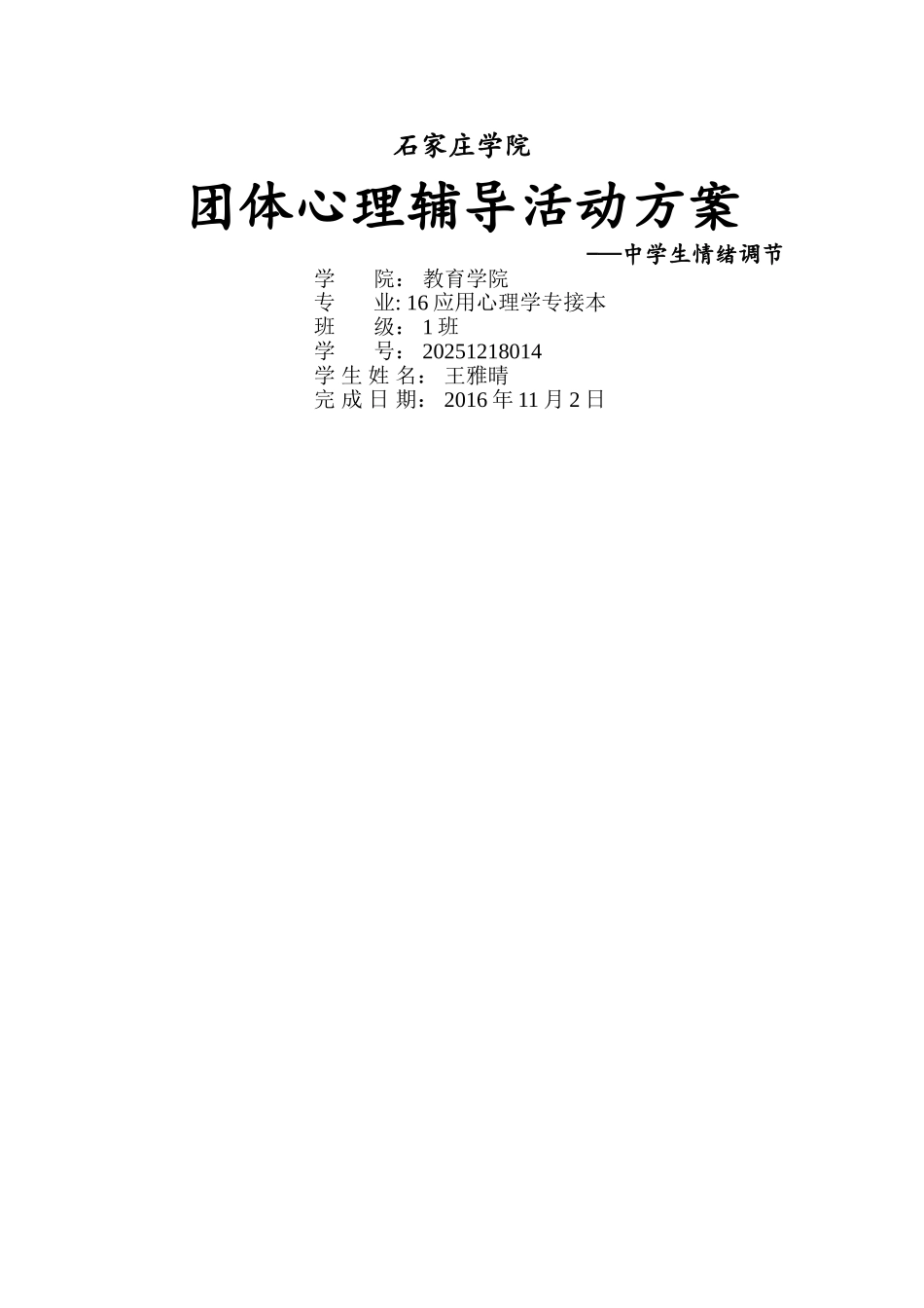 中学生情绪管理团体活动设计_第1页