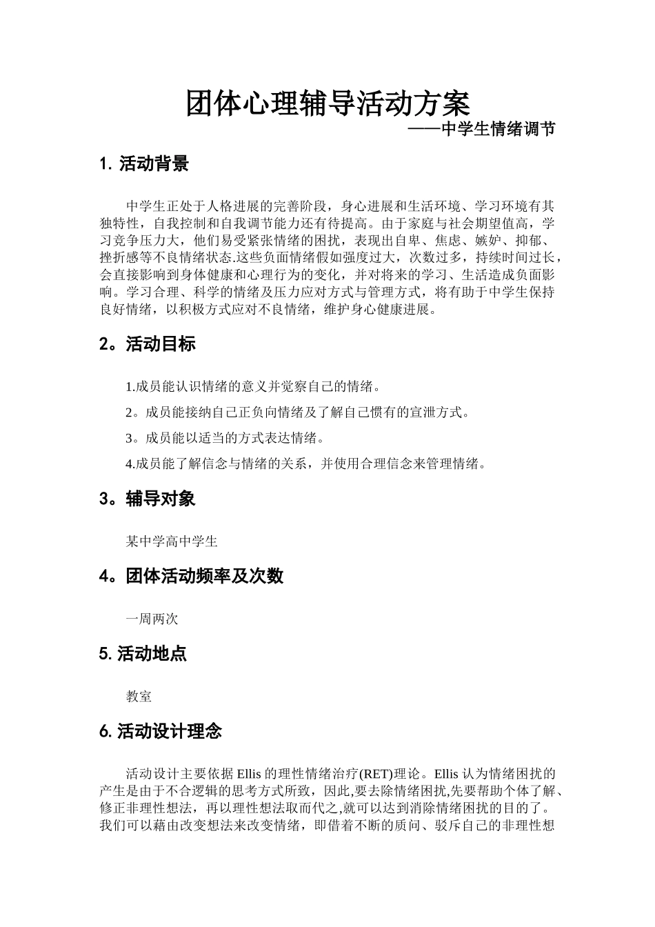 中学生情绪管理团体活动设计_第2页