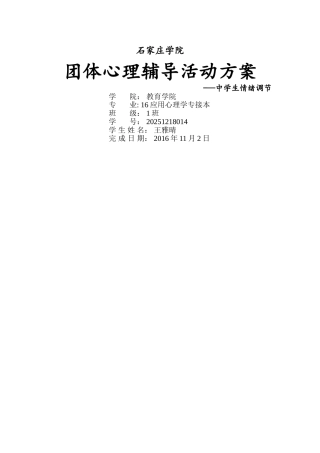 中学生情绪管理团体活动设计