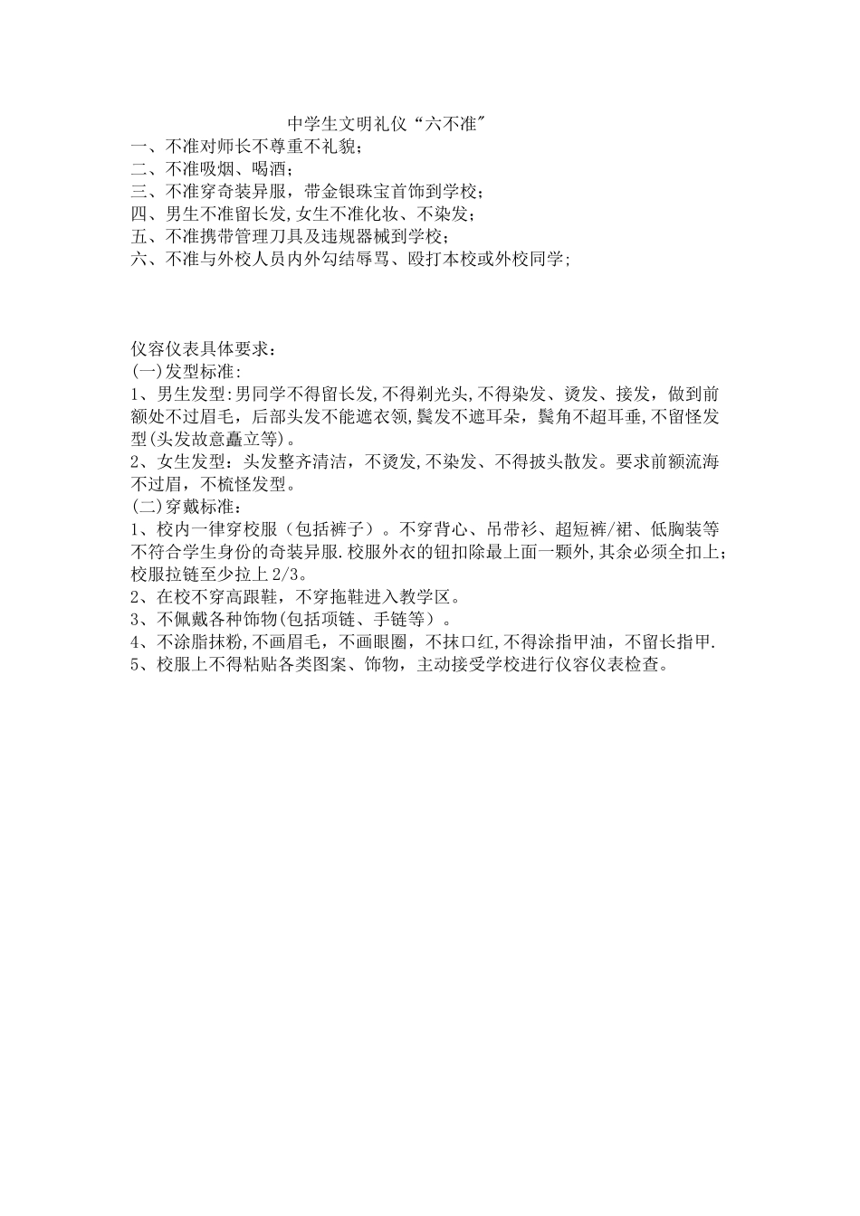 中学生文明礼仪“六不准”_第1页