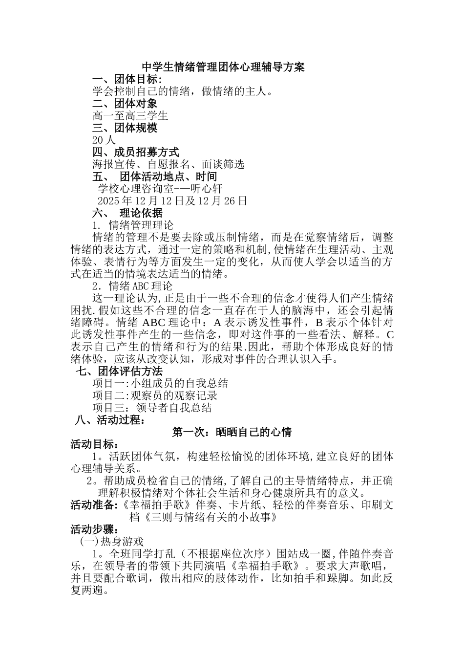 中学生情绪管理团体心理辅导方案_第1页