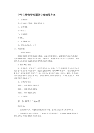 中学生情绪管理团体辅导
