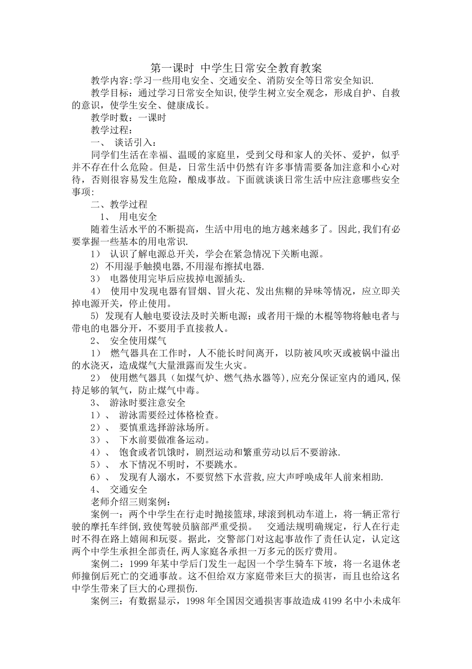 中学生日常安全教育教案_第1页