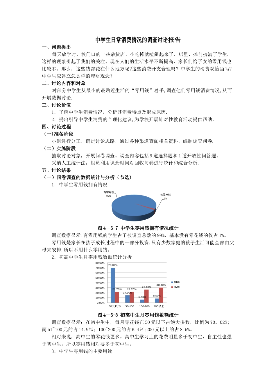 中学生日常消费情况的调查研究报告_第1页