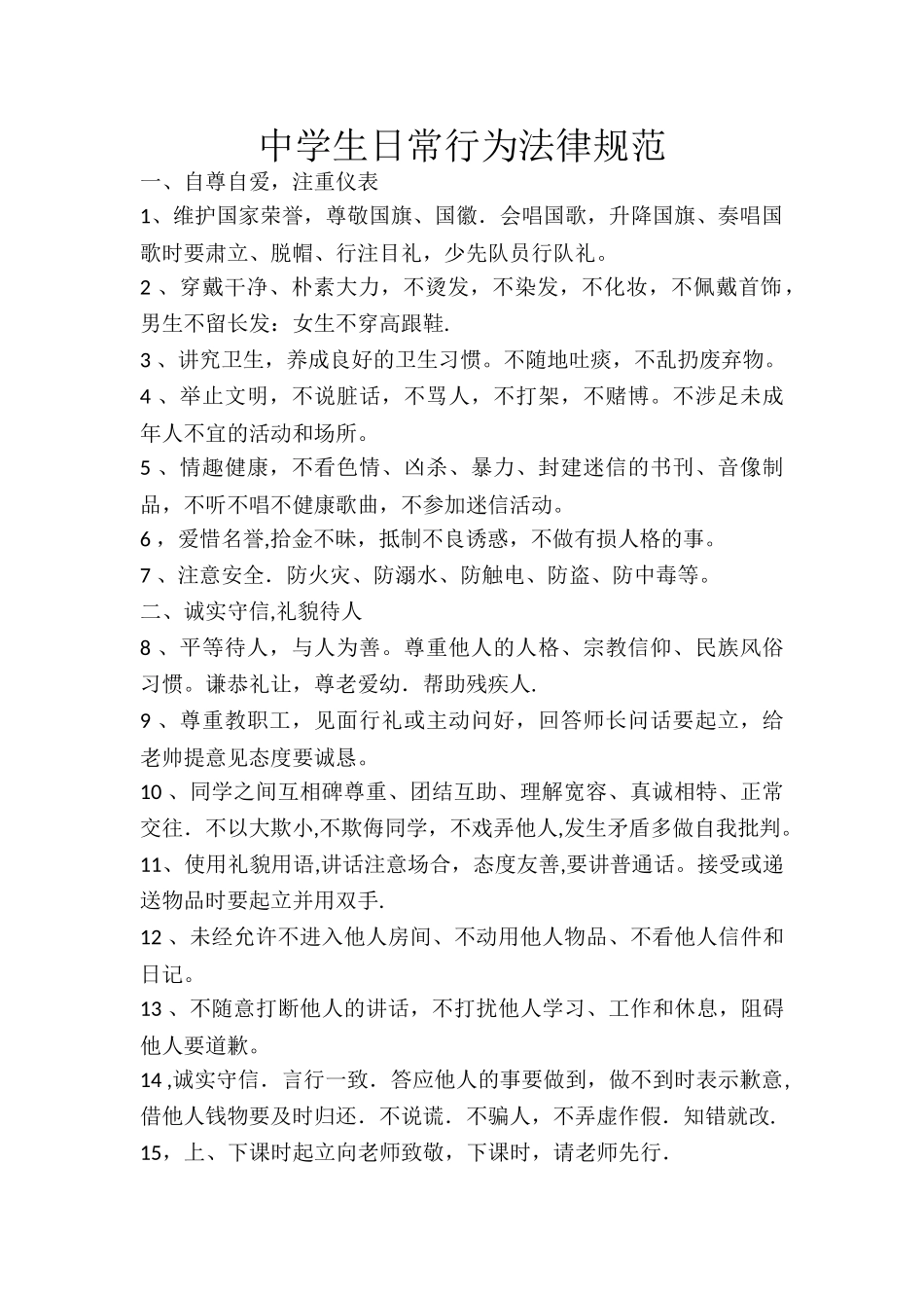 中学生日常行为规范_第1页