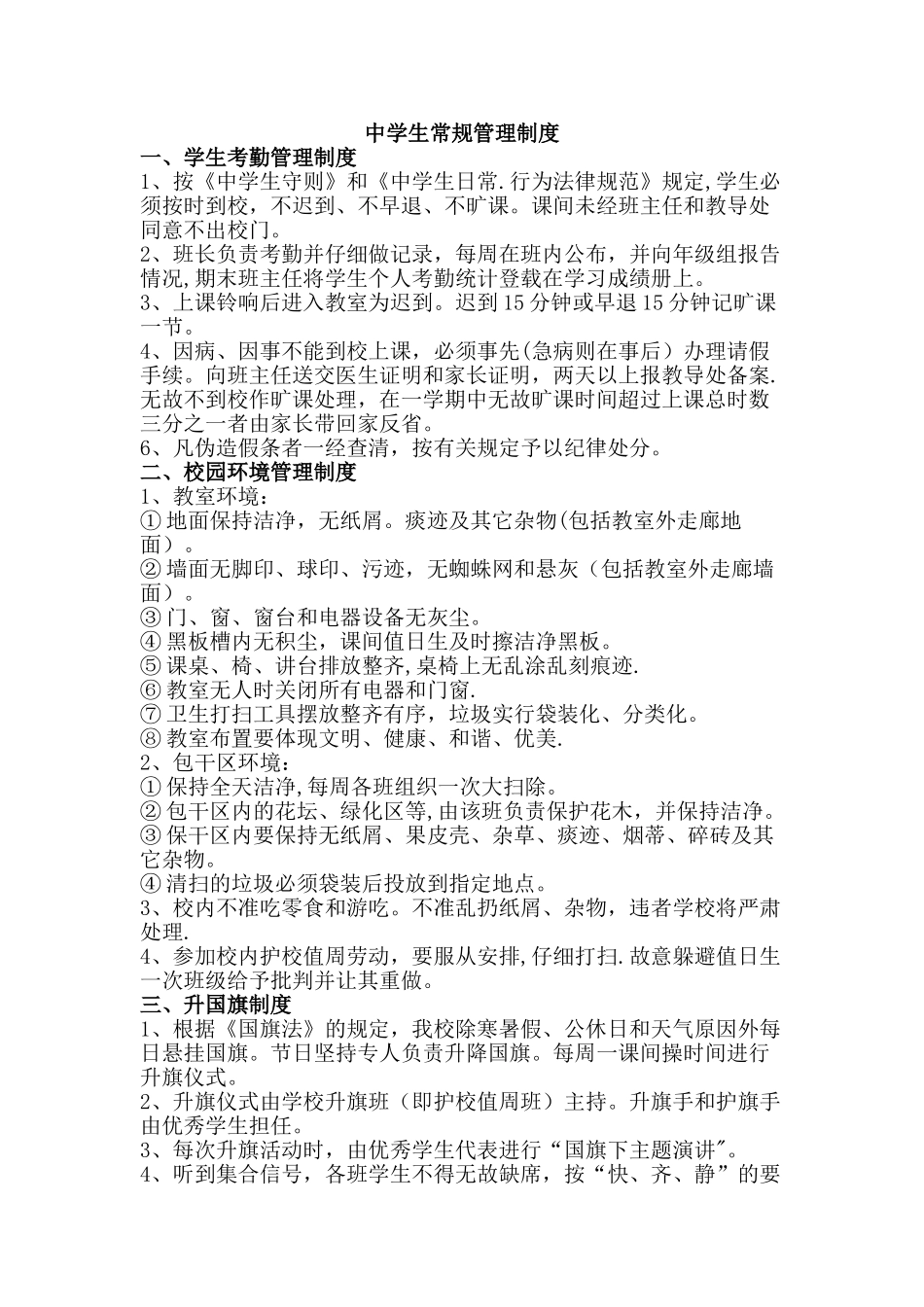 中学生日常管理细则_第1页