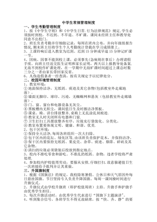 中学生日常管理细则