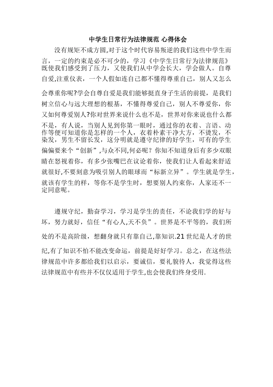 中学生日常行为规范-心得体会_第1页