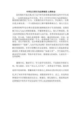 中学生日常行为规范-心得体会