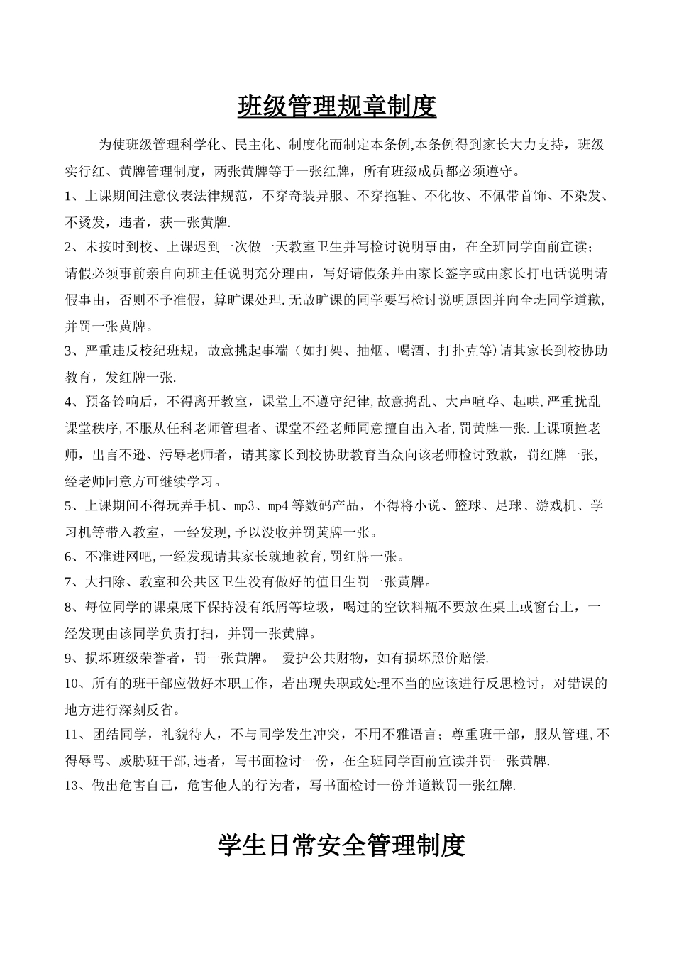 中学生日常班级管理制度-2_第1页